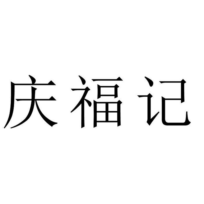 庆福记
