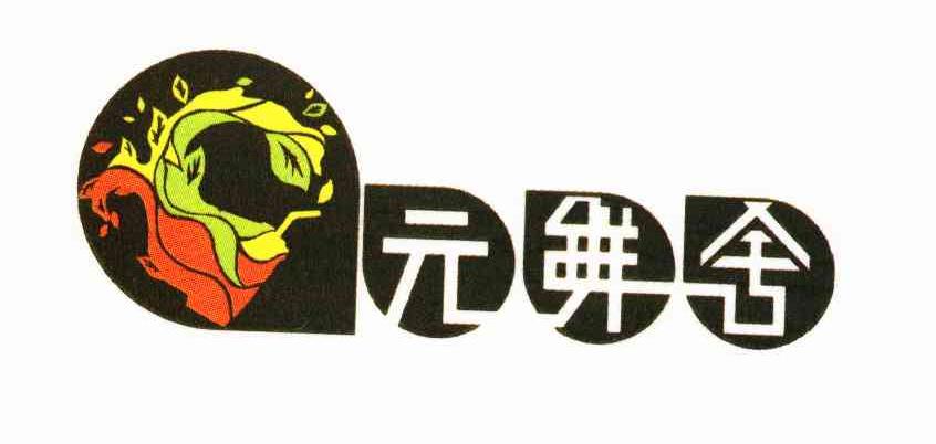 元鲜舍