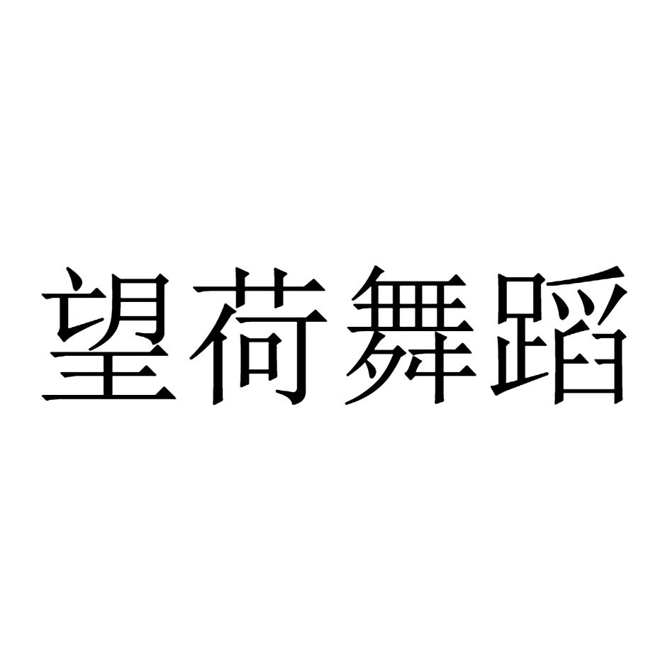 望荷舞蹈