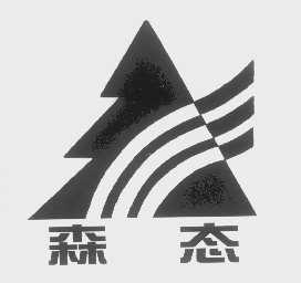 森态