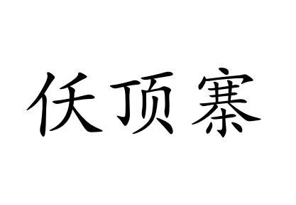 仸顶寨