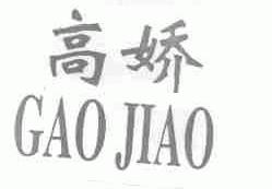 高娇