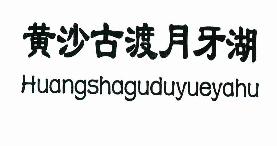 黄沙古渡月牙湖