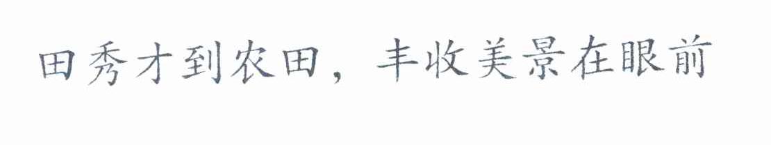 田秀才到农田，丰收美景在眼前
