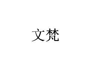 文梵
