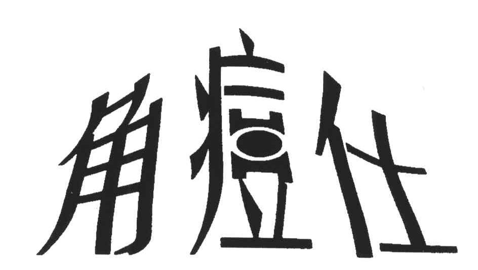 角痘仕