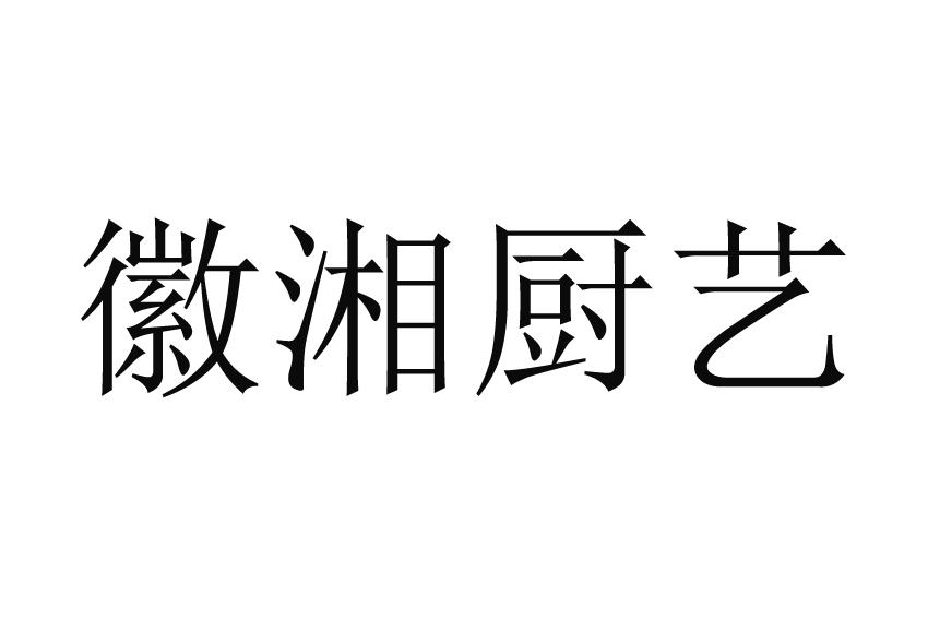 徽湘厨艺