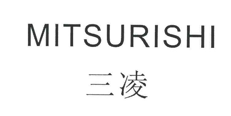 三凌 MITSURISHI