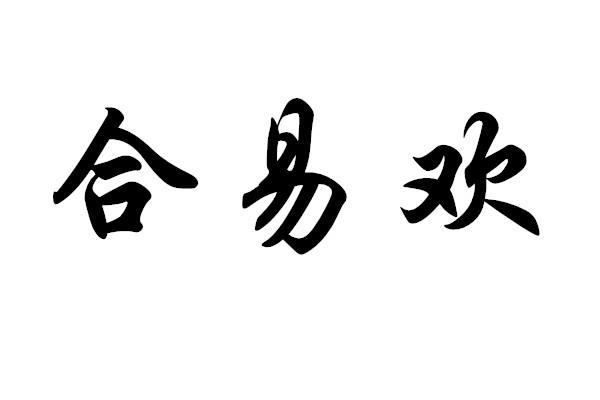 合易欢