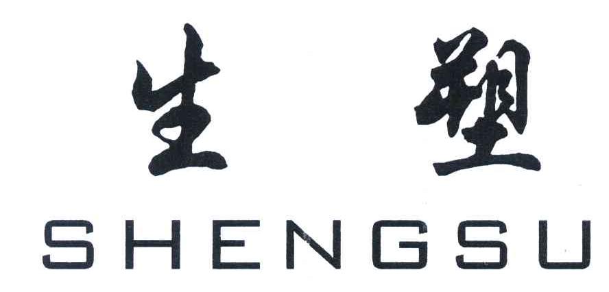 生塑