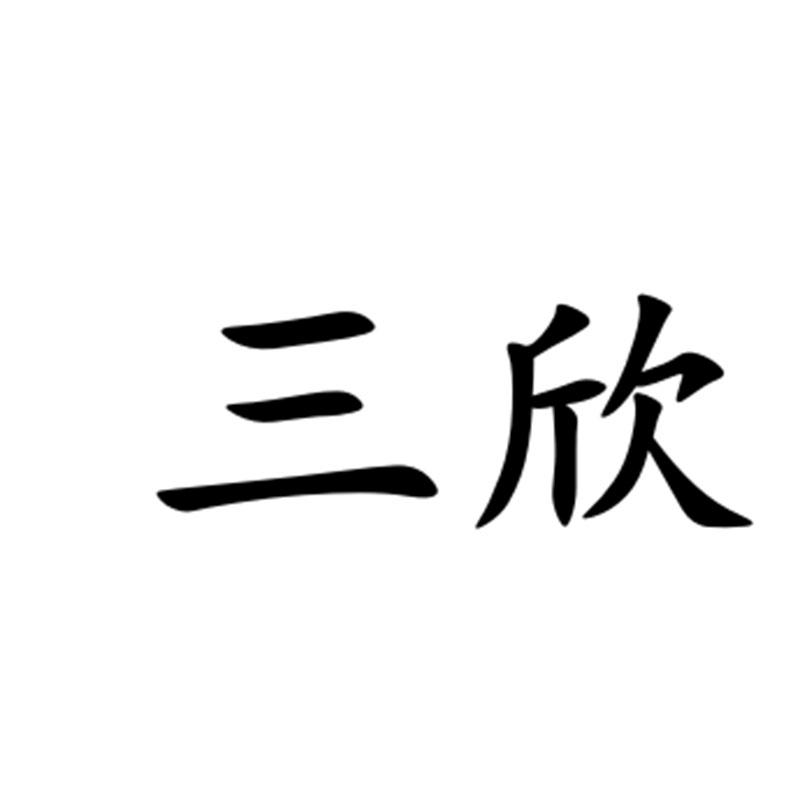 三欣