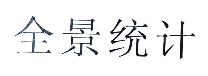 全景统计