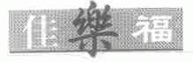 佳乐福