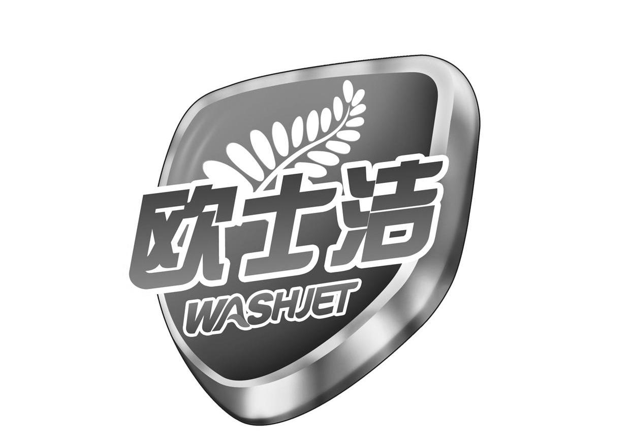 欧士洁 WASHJET