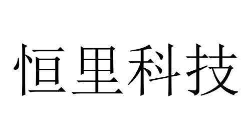 恒里科技
