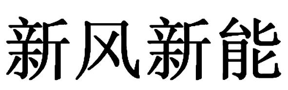新风新能