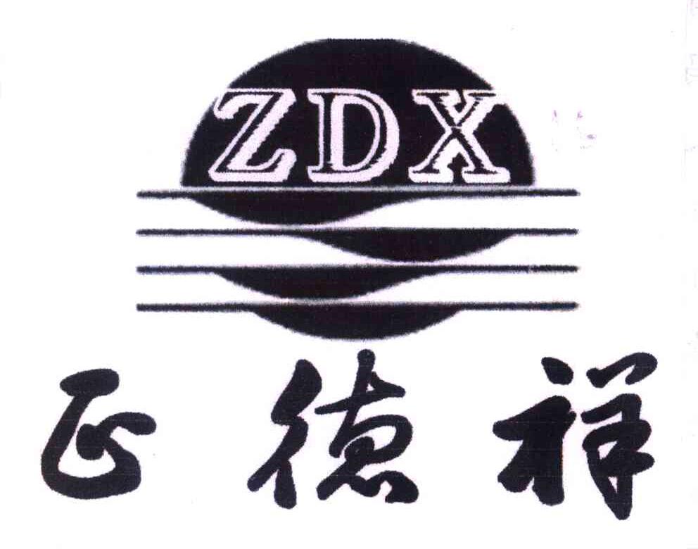 正德祥;ZDX