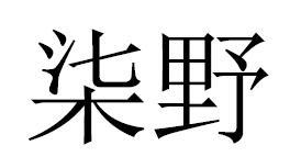 柒野