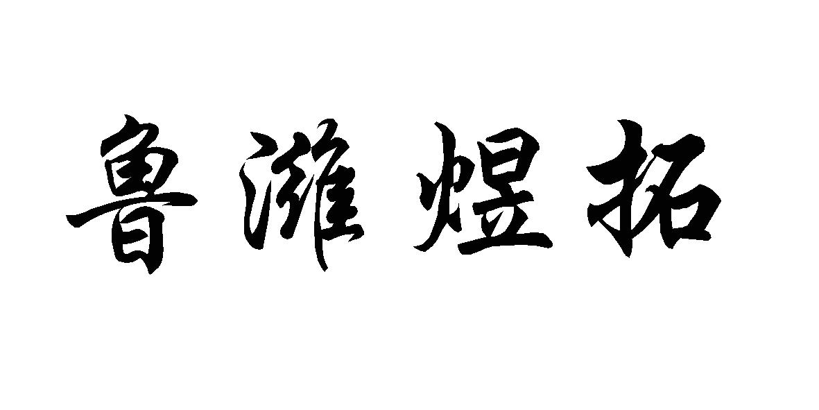 鲁潍煜拓