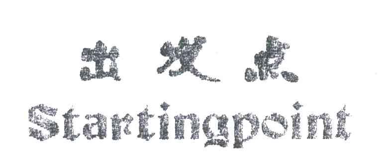 出发点