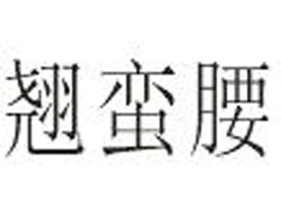 翘蛮腰
