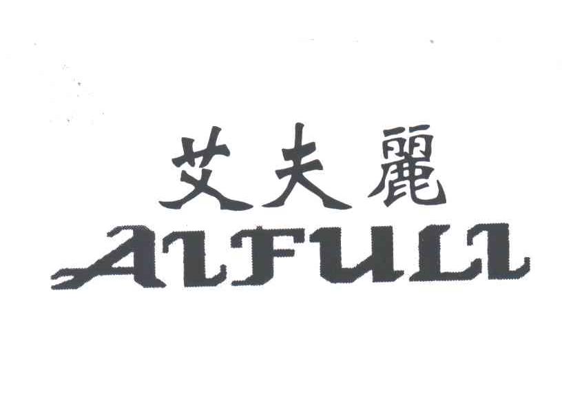 艾夫丽
