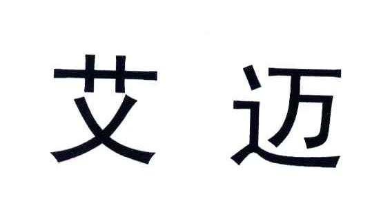 艾迈