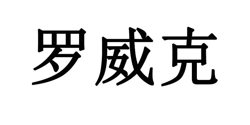 罗威克