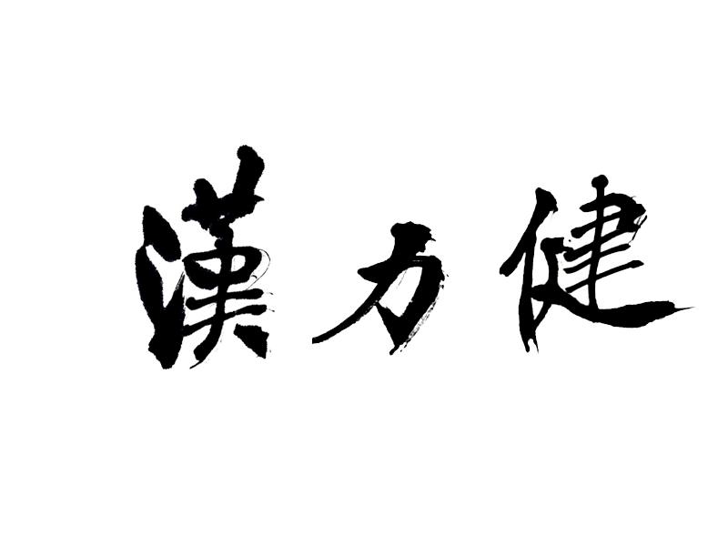 汉力健