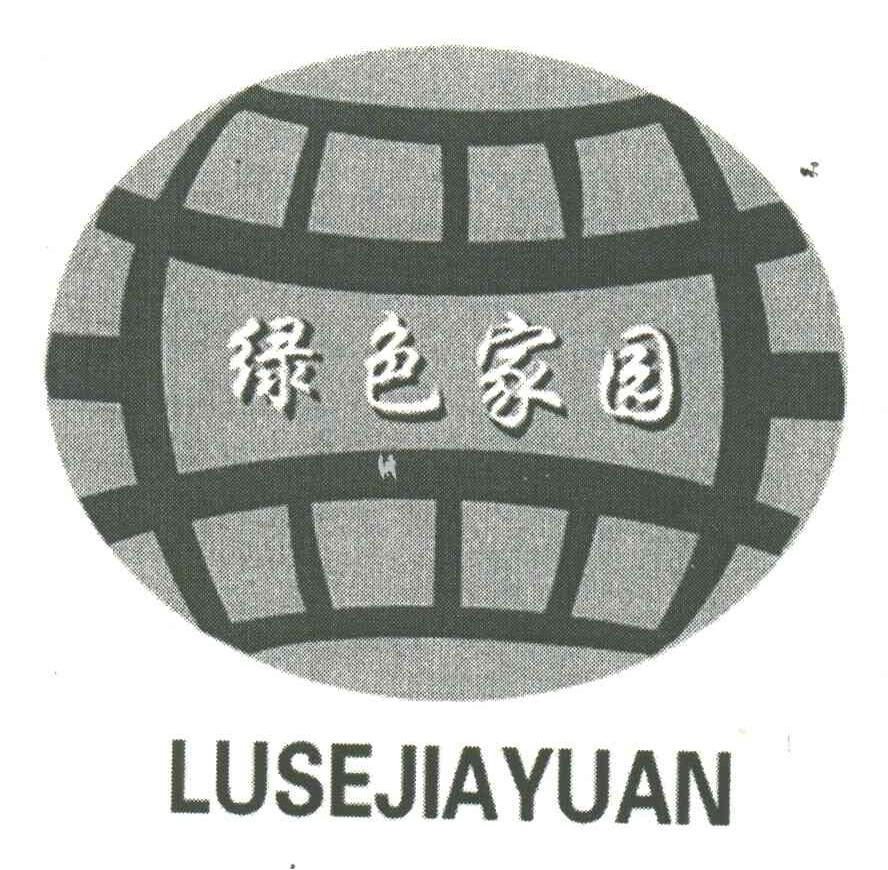绿色家园