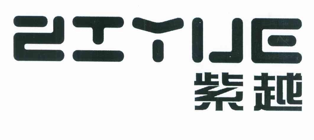 紫越