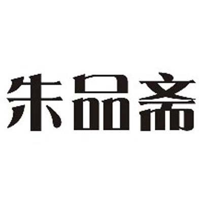 朱品斋