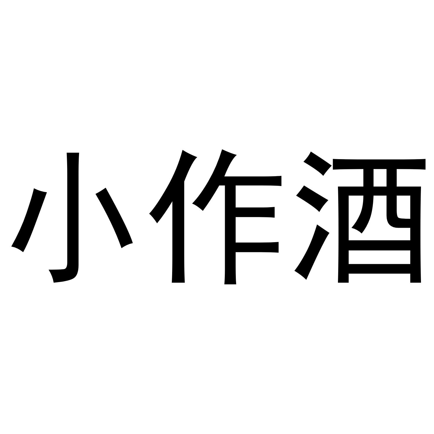 小作酒