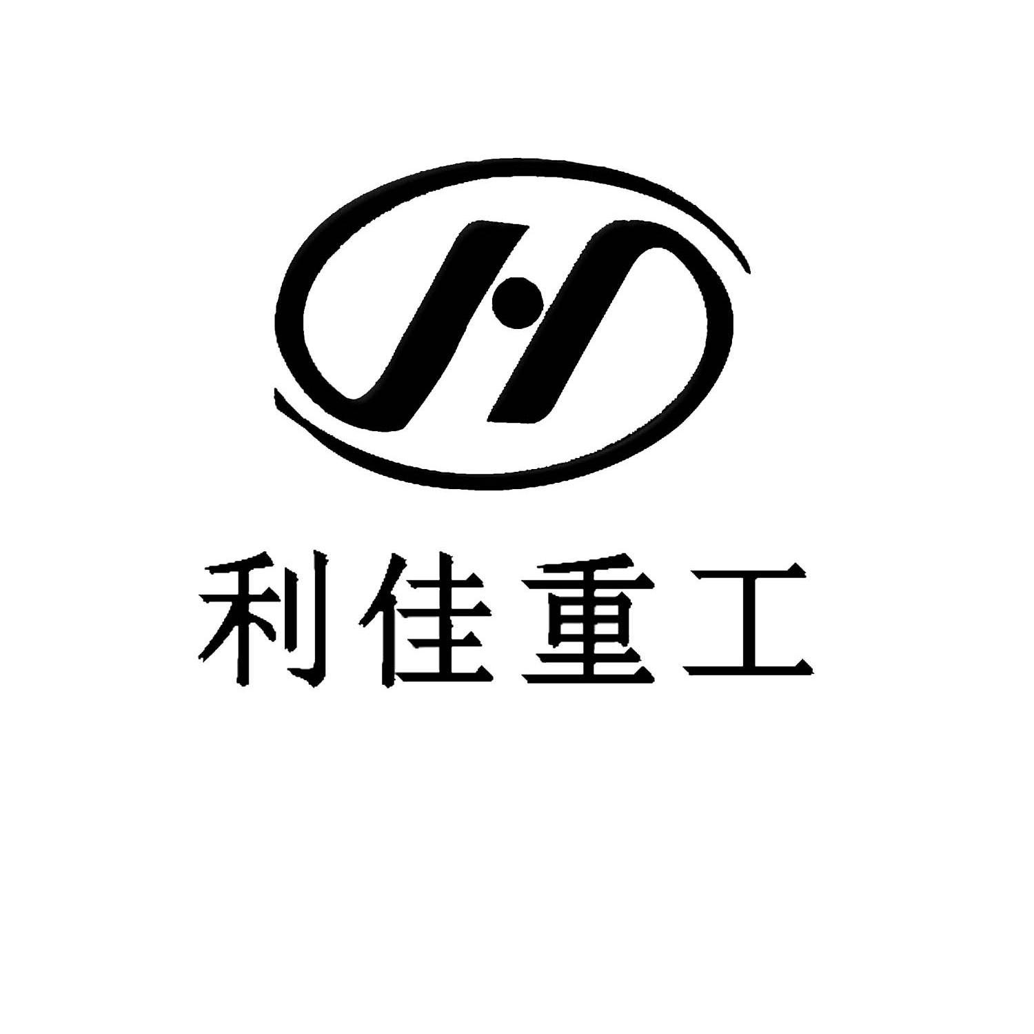 利佳重工