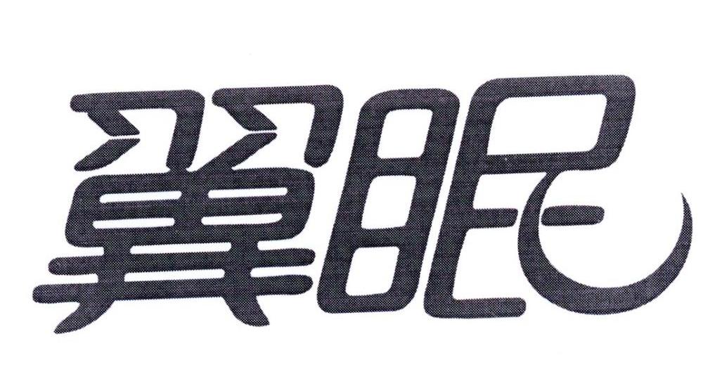 翼眠