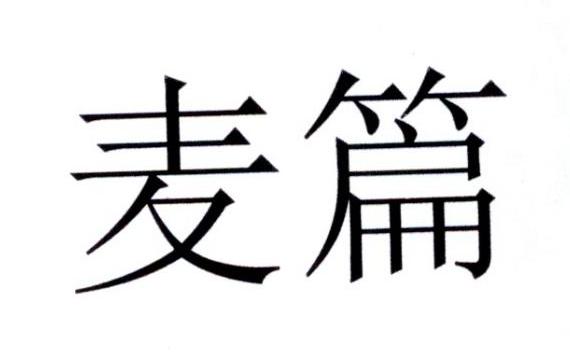 麦篇