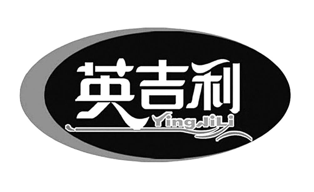 英吉利