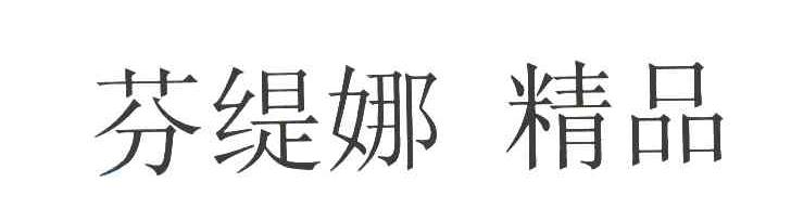 芬缇娜精品