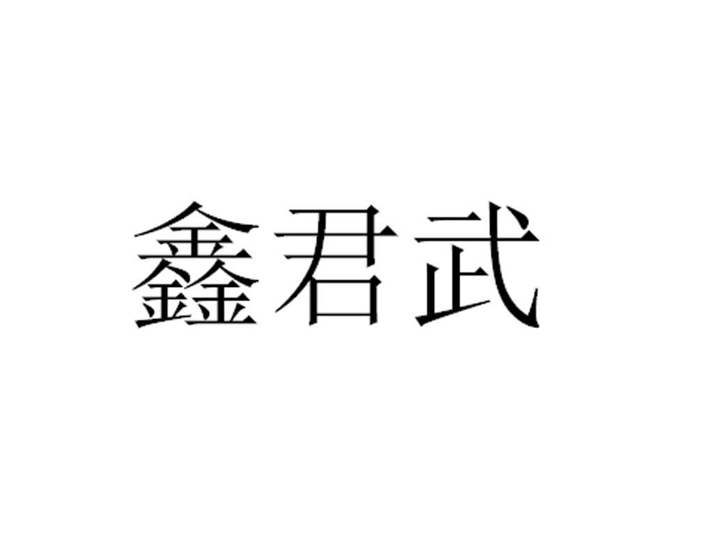 鑫君武