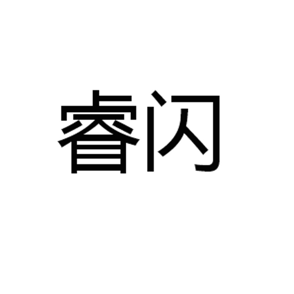 睿闪
