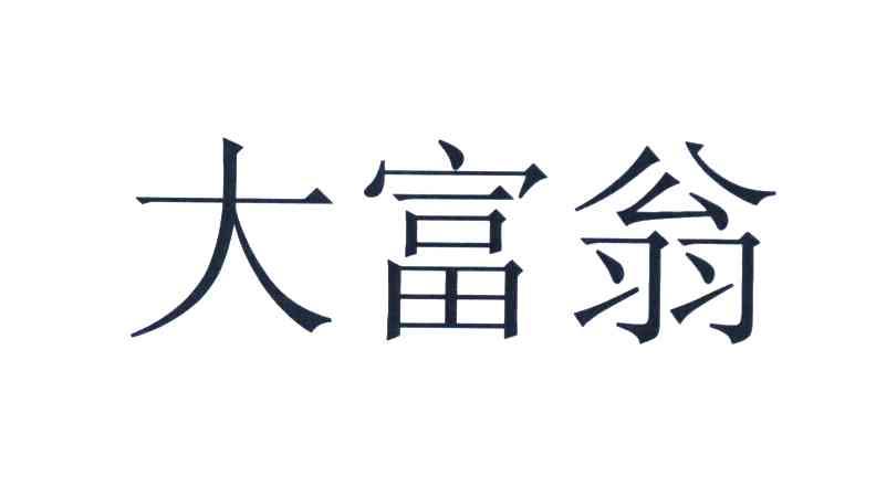 大富翁