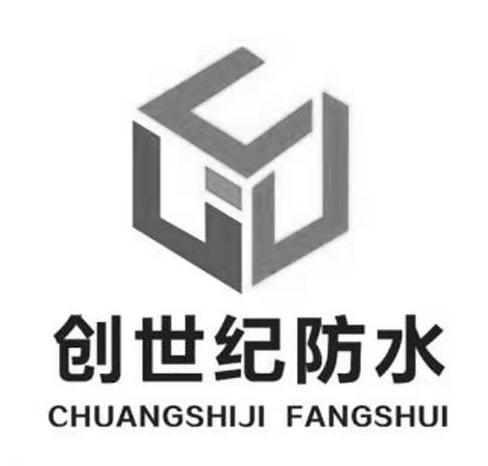 创世纪防水