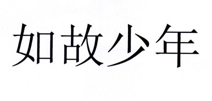 如故少年