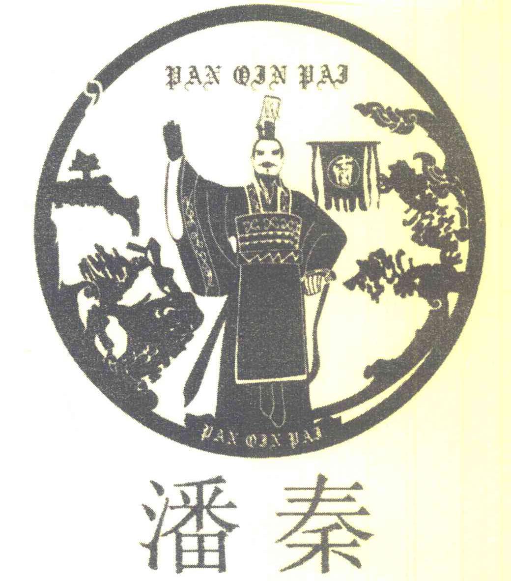 潘秦 PANQINPAI