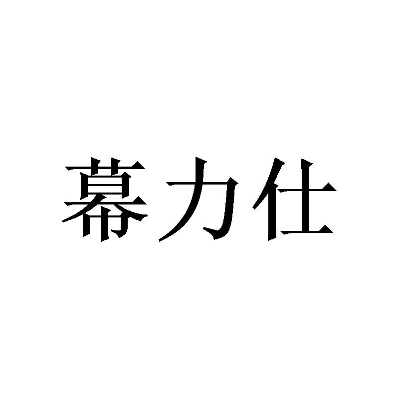 幕力仕