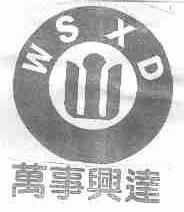 万事兴达;WSXD