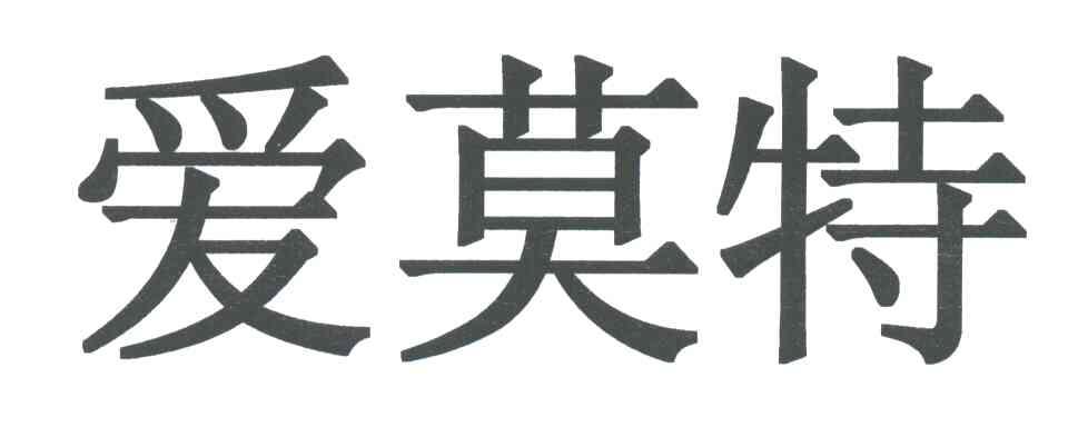 爱莫特