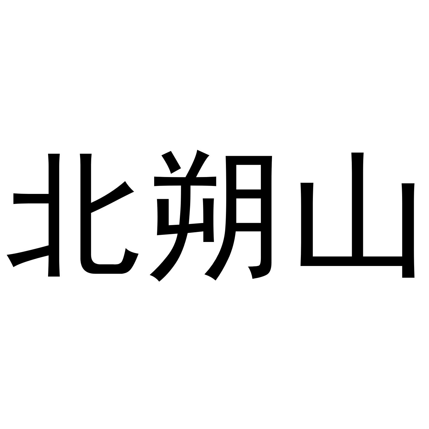 北朔山
