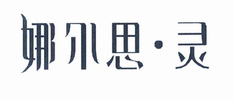 娜尔思&middot;灵