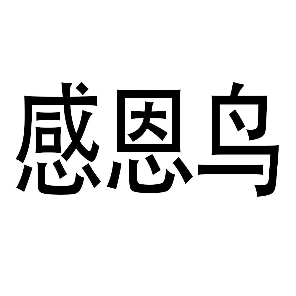 感恩鸟